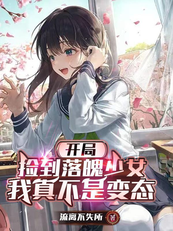 开局捡到落魄少女，我真不是变态