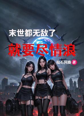 末世，都无敌了，就要尽情浪