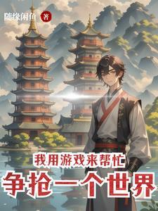 我用游戏来帮忙争抢一个世界