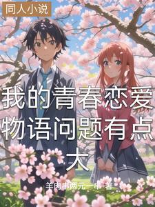 我的青春恋爱物语问题有点大