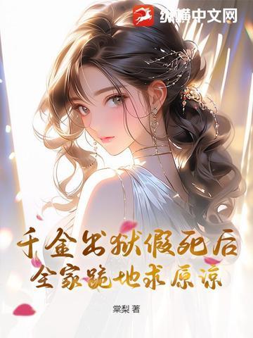 千金出狱假死后，全家跪地求原谅