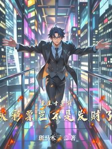 重生十年前，买彩票岂不是发财了