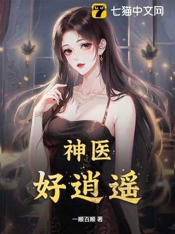 神医，好逍遥