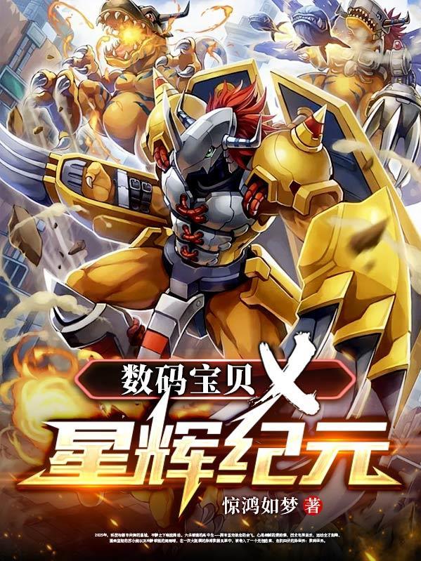 数码宝贝X：星辉纪元