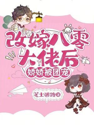 改嫁八零大佬后，娇娇被团宠