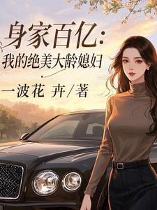 毕业后，我和契约姐姐假戏真做