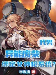 死党变身后，我练刀的手抖了