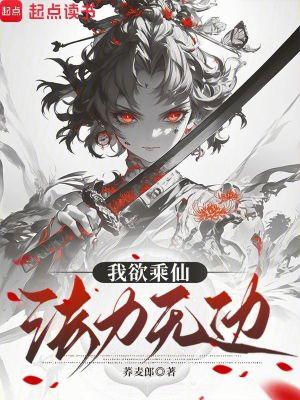 我欲乘仙，法力无边