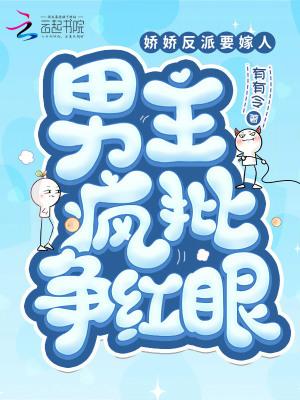 娇娇反派要嫁人，男主疯批争红眼