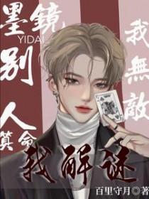 墨镜一戴我无敌，别人算命我解谜