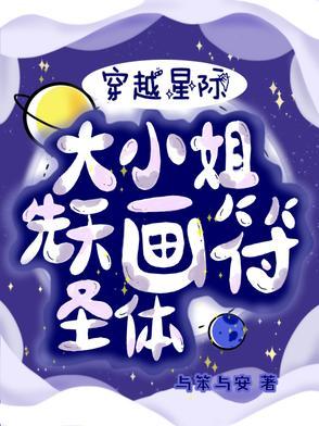 穿越星际大小姐先天画符圣体