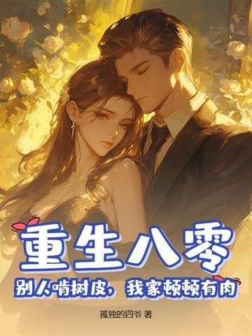 重生八零，别人啃树皮，我家顿顿有肉