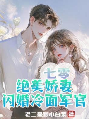 七零，绝美娇妻闪婚冷面军官